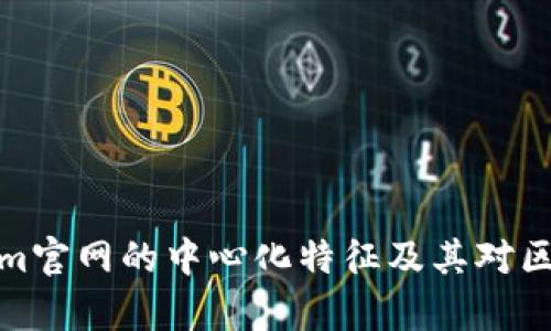 深入解析Tokenim官网的中心化特征及其对区块链生态的影响